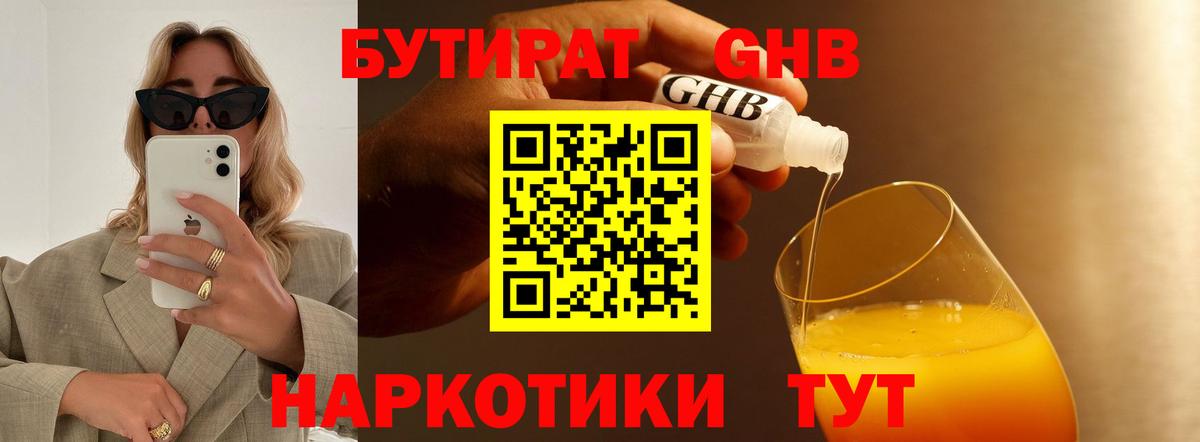 БУТИРАТ жидкий экстази Вязьма